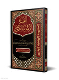 The Great Pillar Creed book cover | العقيدة الركنية الكبرى