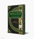 The Purified Prophetic Sunnah book cover | السنة النبوية المطهرة