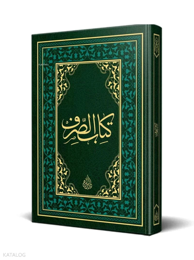 Arabic Morphology Textbook – Old Typesetting book cover | كتاب الصرف – الطبعة القديمة