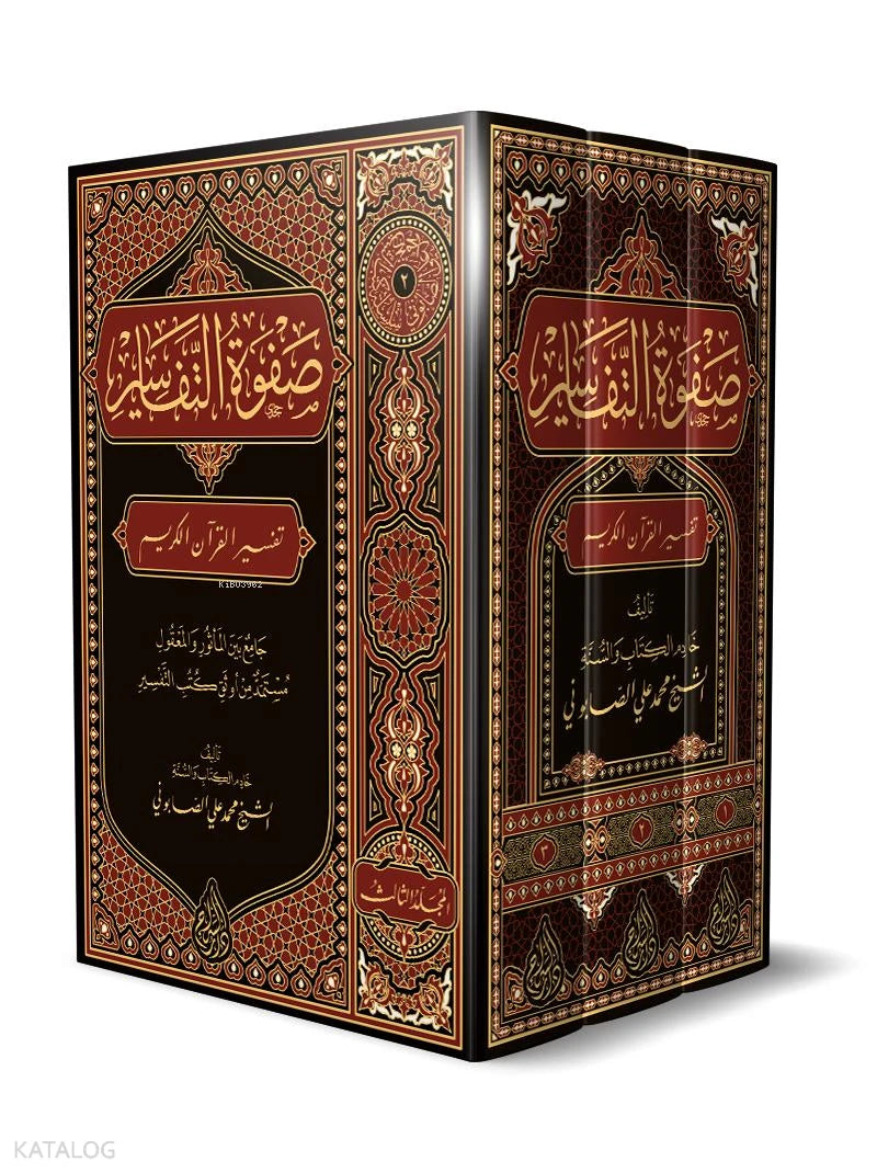 Safwat al-Tafasir – Arabic, 3 Volumes book cover | صفوة التفاسير – ثلاثة مجلدات
