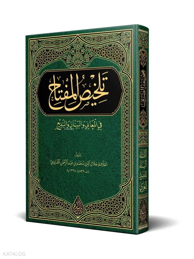 Talkhis al-Miftah – Critical Edition book cover | تلخيص المفتاح