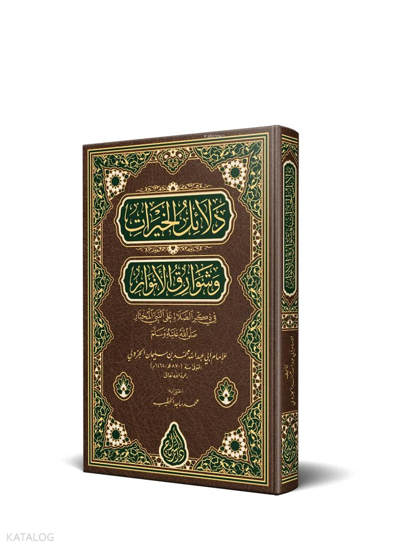 Dala'il al-Khayrat – Critical Edition book cover | دلائل الخيرات