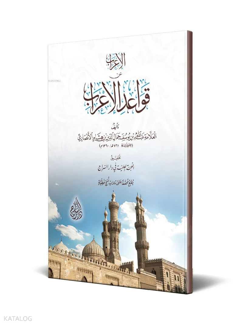 Explanation of the Rules of I'rab book cover | الإعراب عن قواعد الإعراب