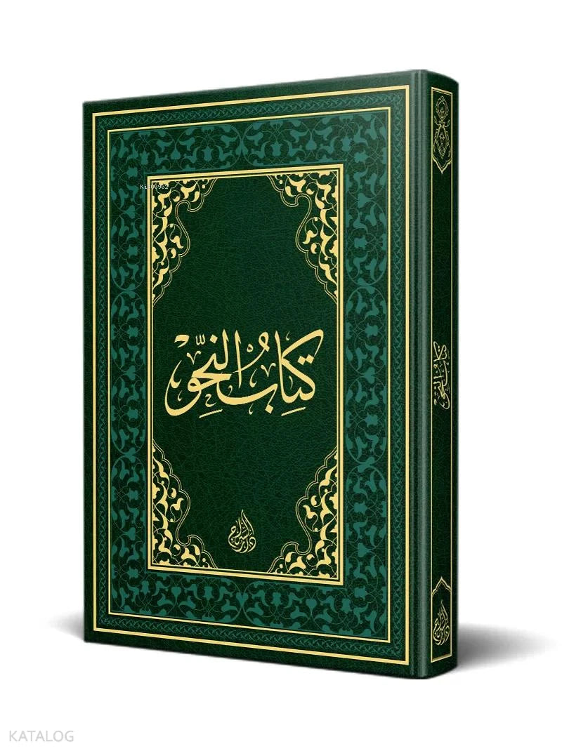 Arabic Grammar Textbook – Old Typesetting book cover | كتاب النحو – الطبعة القديمة
