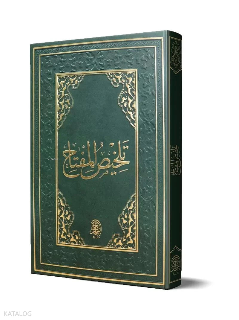 Talkhis al-Miftah – Old Typesetting book cover | تلخيص المفتاح – الطبعة القديمة