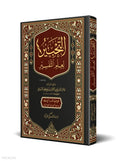 Al-Tahbir in the Science of Tafsir book cover | التحبير لعلم التفسير