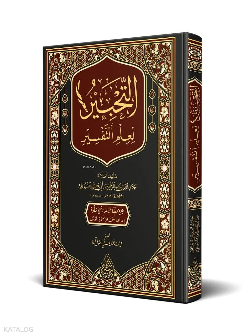 Al-Tahbir in the Science of Tafsir book cover | التحبير لعلم التفسير