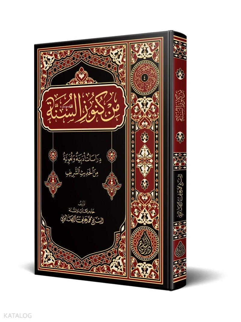 Treasures of the Sunnah book cover | من كنوز السنة