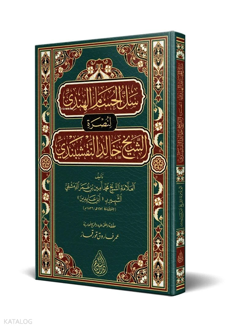 Sall al-Husam al-Hindi book cover | سل الحسام الهندي
