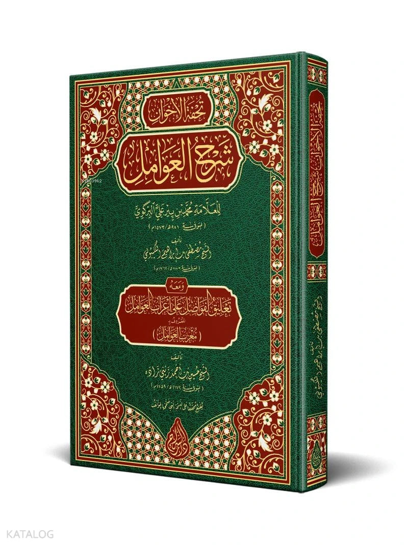 Tuhfat al-Awamil with Mu'rib al-Awamil – Critical Edition book cover | تحفة العوامل ومعرب العوامل