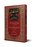 Commentary on al-Amali – Critical Edition book cover | شرح الأمالي