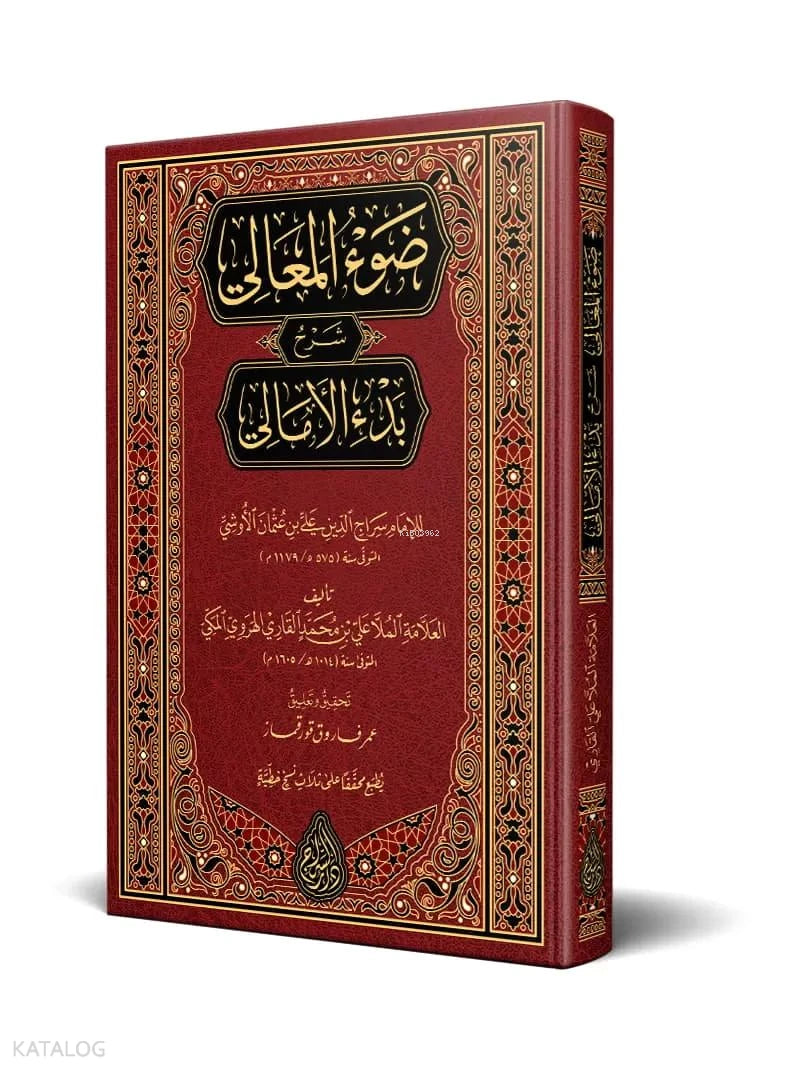 Commentary on al-Amali – Critical Edition book cover | شرح الأمالي