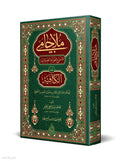 Mulla Jami – Critical Edition book cover | ملا جامي – الطبعة المحققة