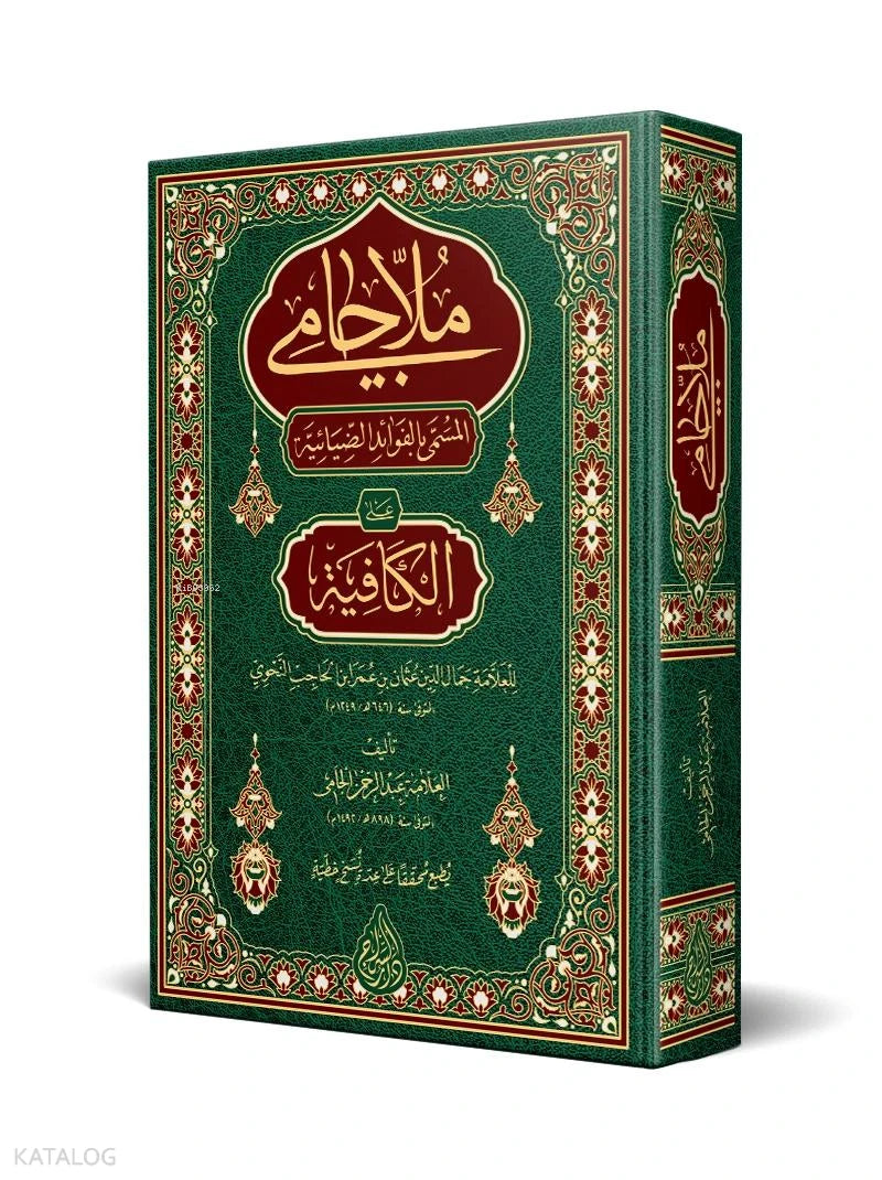 Mulla Jami – Critical Edition book cover | ملا جامي – الطبعة المحققة