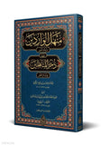 Manhal al-Waridin – Critical Edition book cover | منهل الواردين