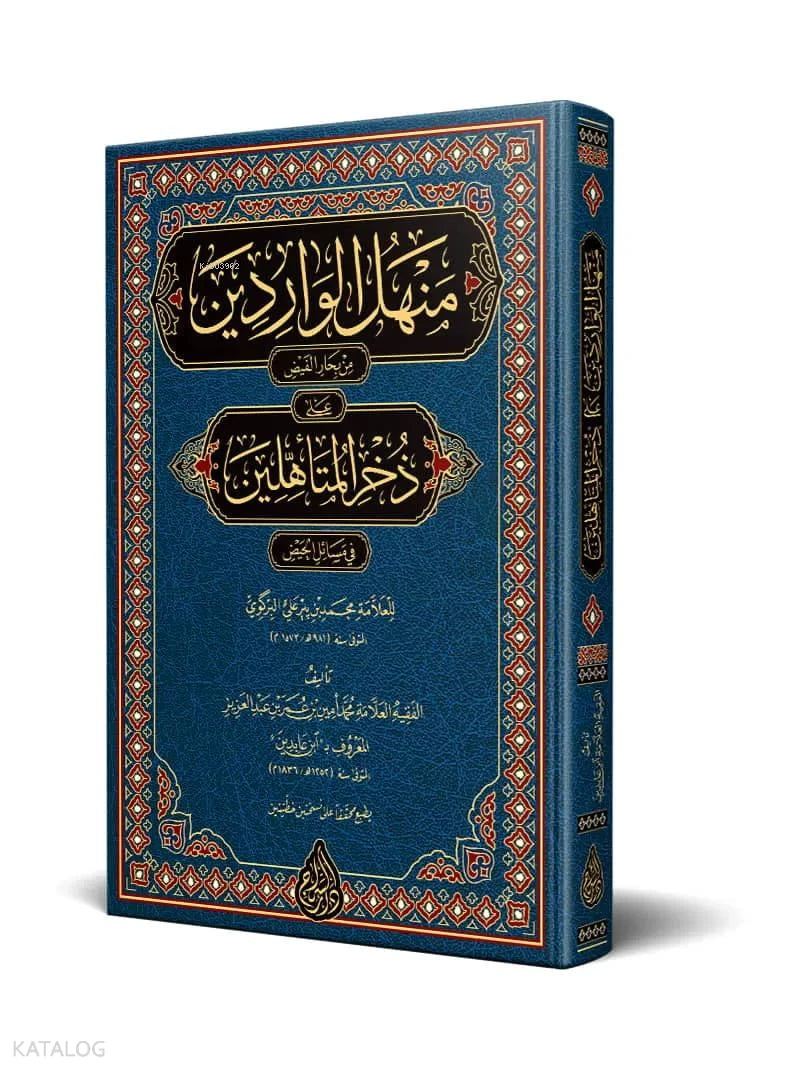 Manhal al-Waridin – Critical Edition book cover | منهل الواردين