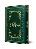 Multaqa al-Abhur – Old Typesetting book cover | ملتقى الأبحر – الطبعة القديمة