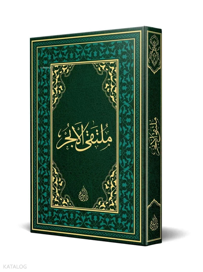 Multaqa al-Abhur – Old Typesetting book cover | ملتقى الأبحر – الطبعة القديمة