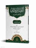 Alfiyyah Ibn Malik book cover | ألفية ابن مالك