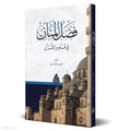 The Grace of the Most Generous book cover | فضل المنان