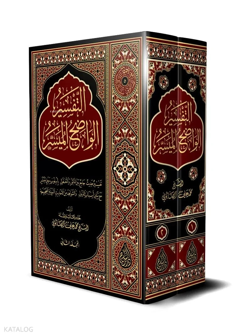 Clear and Accessible Tafsir – 2 Volumes book cover | التفسير الواضح الميسر – مجلدان