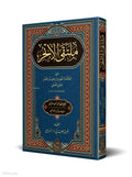 Multaqa al-Abhur – Critical Edition book cover | ملتقى الأبحر – الطبعة المحققة