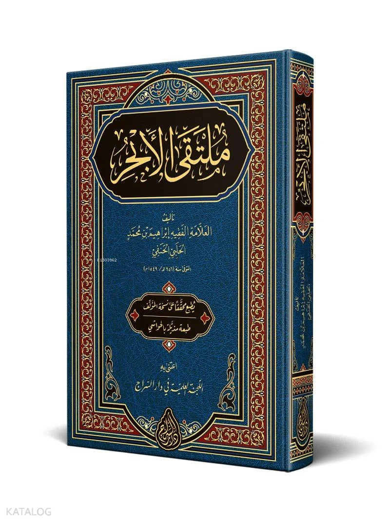 Multaqa al-Abhur – Critical Edition book cover | ملتقى الأبحر – الطبعة المحققة