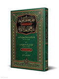 Hall al-Ma'aqid – Critical Edition book cover | حل المعاقد