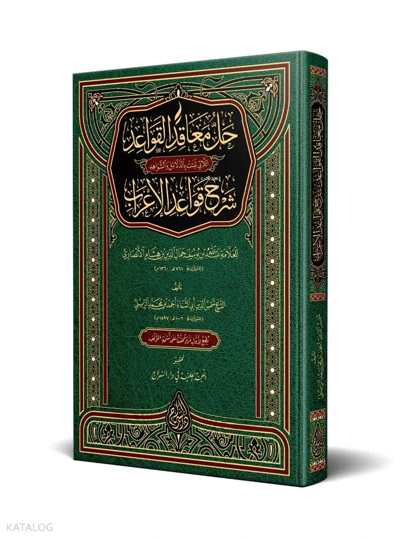 Hall al-Ma'aqid – Critical Edition book cover | حل المعاقد