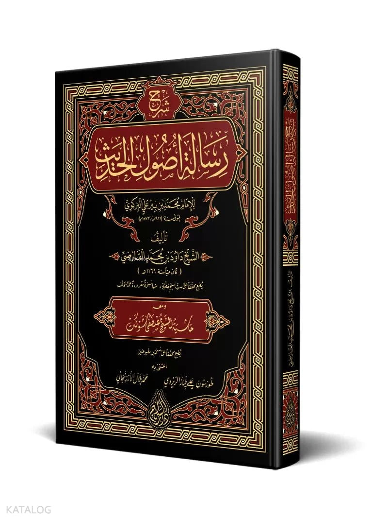 Commentary on Dawud al-Karsi's Treatise on Hadith Principles book cover | شرح رسالة أصول الحديث للداودي الكارسي