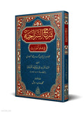 Commentary on al-Sirajiyyah – Critical Edition book cover | شرح السراجية