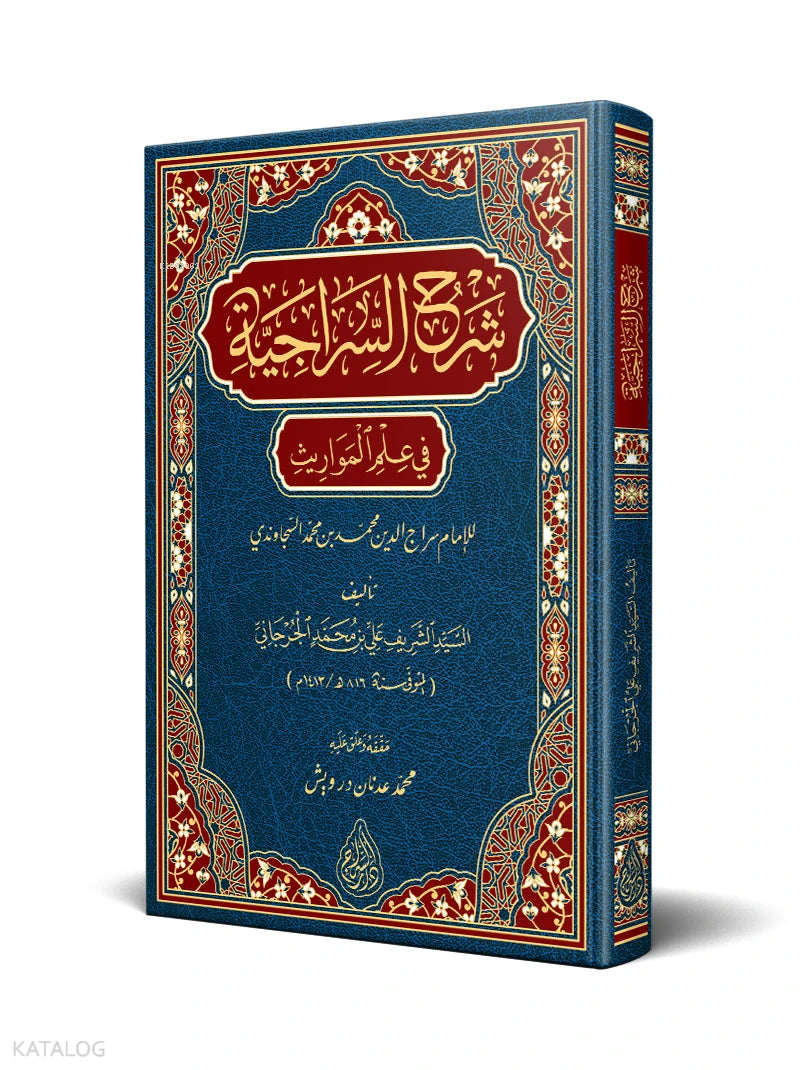 Commentary on al-Sirajiyyah – Critical Edition book cover | شرح السراجية