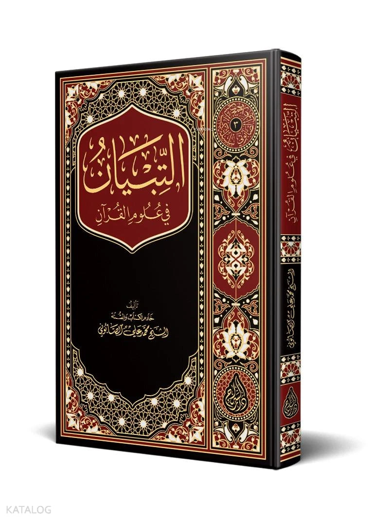 Al-Tibyan in the Sciences of the Qur'an book cover | التبيان في علوم القرآن