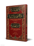 Notes on the Commentary of al-Aqa'id al-Nasafiyyah book cover | التعليقات على شرح العقائد النسفية