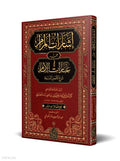 Isharat al-Maram book cover | إشارات المرام
