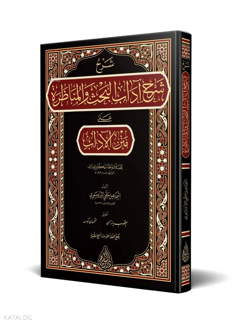 Commentary on Adab al-Bahth wa al-Munazara book cover | شرح شرح آداب البحث والمناظرة