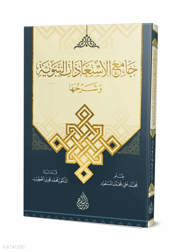 Collection of Seeking-Refuge Supplications with Commentary book cover | جامع الاستعاذات وشرحها