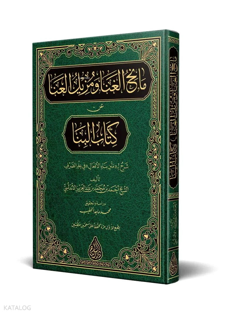 Manih al-Ghina: Commentary on al-Bina book cover | مانح الغنى شرح البناء