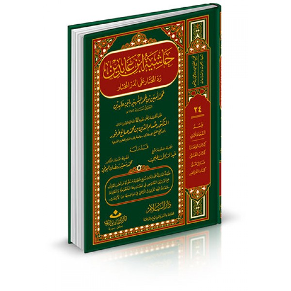 حاشية ابن عابدين رد المحتار على الدر المختار جـ20 - Hashiya Ibn Abideen - Fatawa Shami