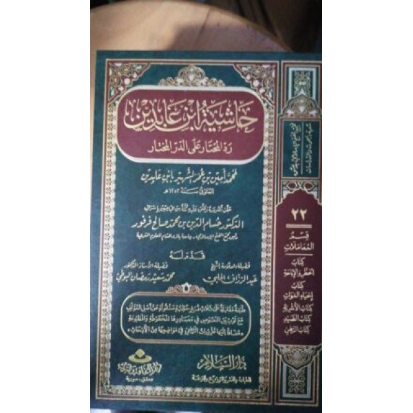 حاشية ابن عابدين رد المحتار على الدر المختار جـ20 - Hashiya Ibn Abideen - Fatawa Shami