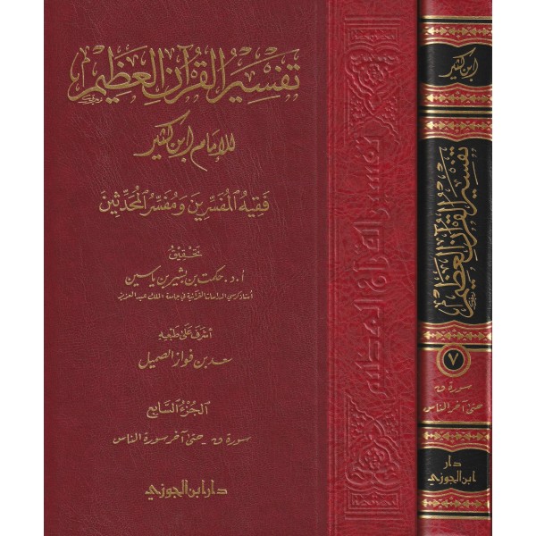 Tafsir Ibn Kathir 1/8 - Dar Ibn Jauzi