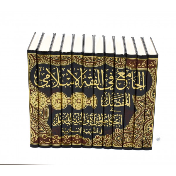 Al Jami ul Fiqh ul Islami 