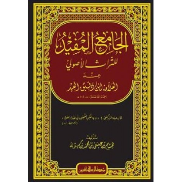 الجامع المفيد للتراث الأصولي عند العلامة ابن دقيق العيد