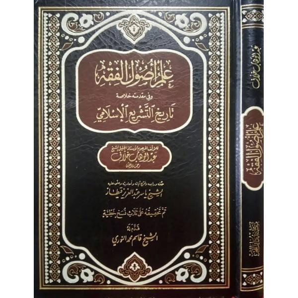 علم اصول الفقه