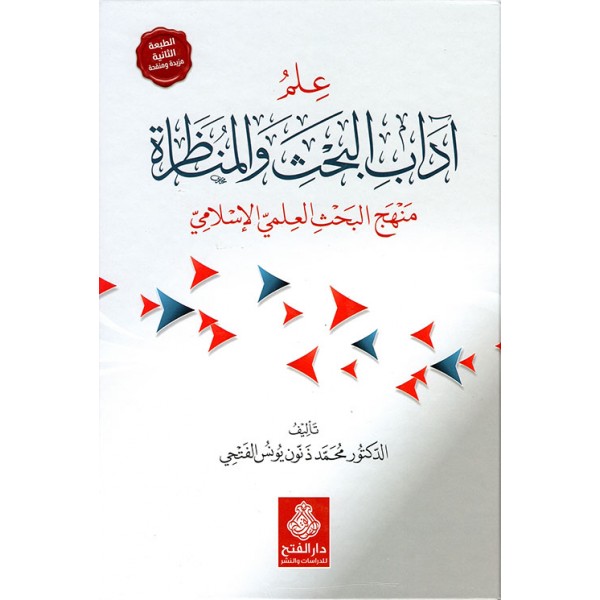 علم آداب البحث والمناظرة منهج البحث العلمي الإسلامي ط2