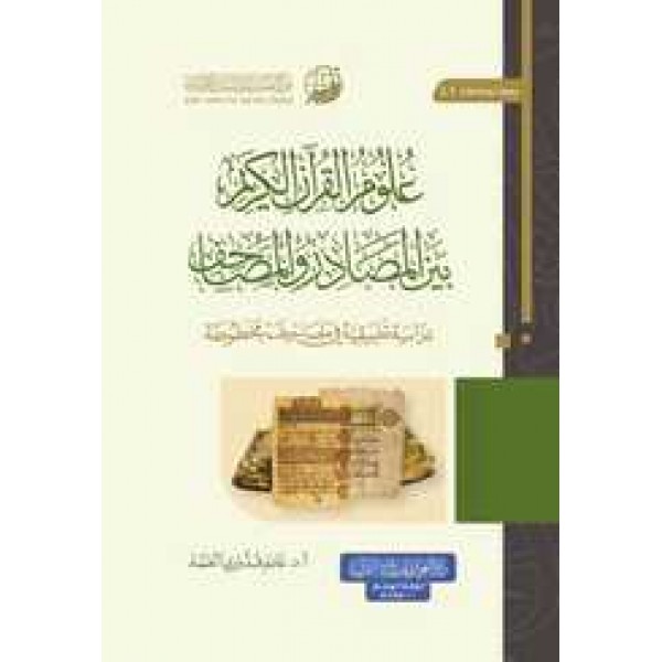 علوم القران بين المصادر و المصاحف