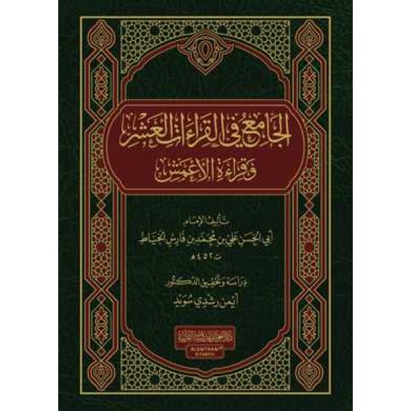 الجامع في القراءات العشر و قراءة الاعمش