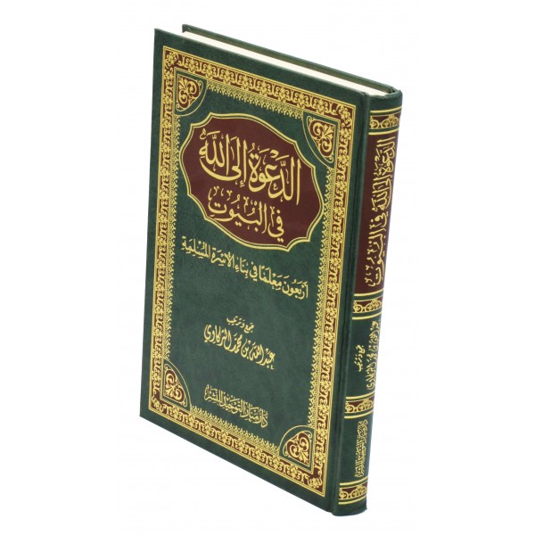 Al Dawah fil Buyut