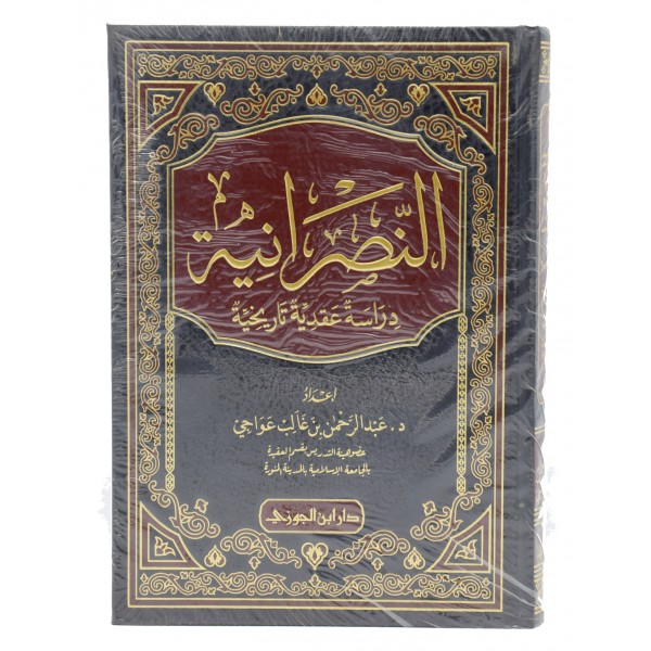 Al Nasraniyyah - Dirasatuhu Aqidatuhu wa Tarikhuhu Tafsiliyah