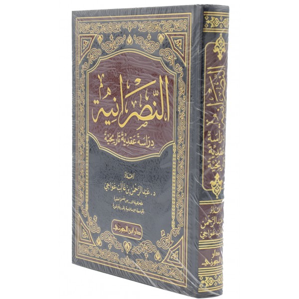 Al Nasraniyyah - Dirasatuhu Aqidatuhu wa Tarikhuhu Tafsiliyah
